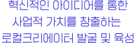 혁신적인 아이디어를 통한 사업적 가치를 창출하는 로컬크리에이터 발굴 및 육성