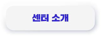 센터 소개