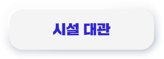 시설 대관